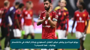 برونو فيرنانديز يرفض عرض الهلال السعودي ويختار البقاء في مانشستر يونايتد.. فما الأسباب؟
